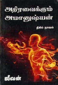 அதிர வைக்கும் அமானுஷ்யன்