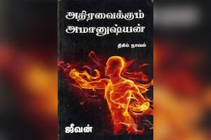 அதிர வைக்கும் அமானுஷ்யன்