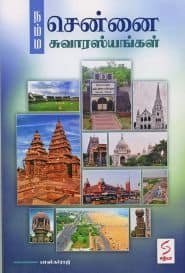 நம்ம சென்னை சுவாரஸ்யங்கள்