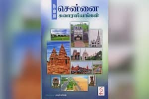 நம்ம சென்னை சுவாரஸ்யங்கள்