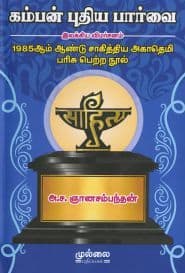 ﻿கம்பன் புதிய பார்வை