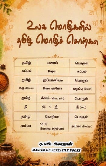 உலக மொழிகளில் தமிழ் மொழிச் சொற்கள்