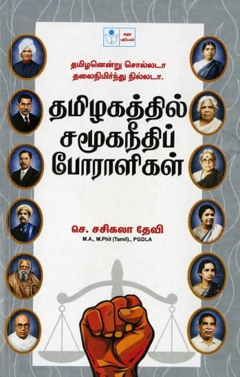 தமிழகத்தில் சமூகநீதிப் போராளிகள்
