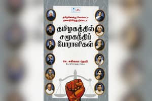 தமிழகத்தில் சமூகநீதிப் போராளிகள்