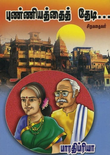 புண்ணியத்தைத் தேடி...
