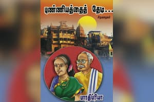 புண்ணியத்தைத் தேடி...