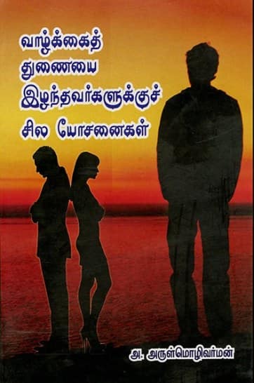 வாழ்க்கைத் துணையை இழந்தவர்களுக்குச் சில யோசனைகள்
