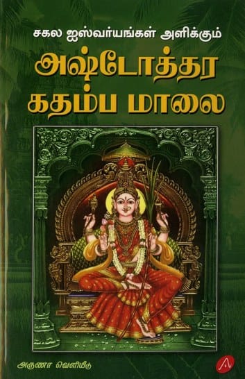 சகல ஐஸ்வர்யங்கள் அளிக்கும் அஷ்டோத்தர கதம்ப மாலை