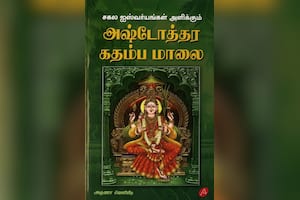 சகல ஐஸ்வர்யங்கள் அளிக்கும் அஷ்டோத்தர கதம்ப மாலை