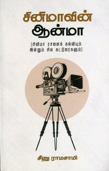 சினிமாவின் ஆன்மா
