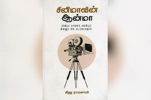 சினிமாவின் ஆன்மா