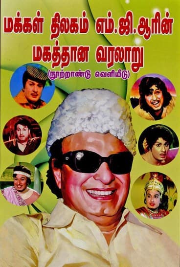 மக்கள் திலகம் எம்.ஜி.ஆரின் மகத்தான வரலாறு