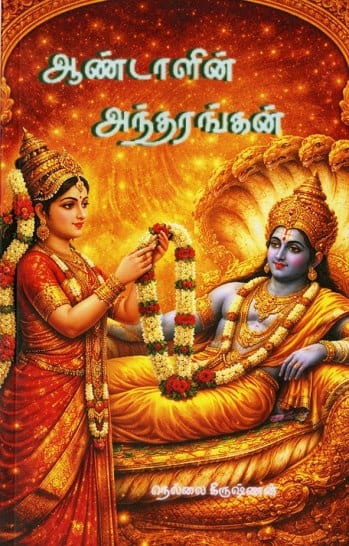 ஆண்டாளின் அந்தரங்கன்