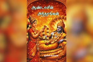 ஆண்டாளின் அந்தரங்கன்