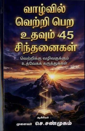 வாழ்வில் வெற்றி பெற உதவும் 45 சிந்தனைகள்