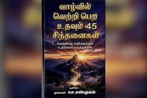 வாழ்வில் வெற்றி பெற உதவும் 45 சிந்தனைகள்