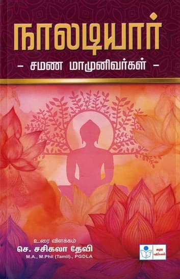 நாலடியார் – சமண மாமுனிவர்கள்