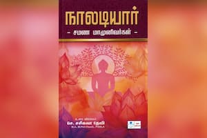 நாலடியார் – சமண மாமுனிவர்கள்
