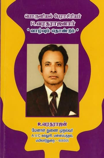 பொருளியல் பேராசிரியர் ஆர்.வரதராஜனார் வாழ்வும் தொண்டும்