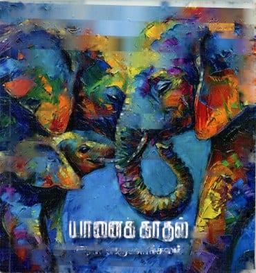 யானைக் காதல்