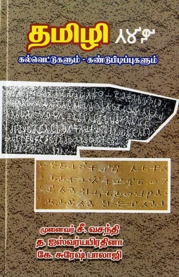தமிழி கல்வெட்டுகளும் – கண்டுபிடிப்புகளும்