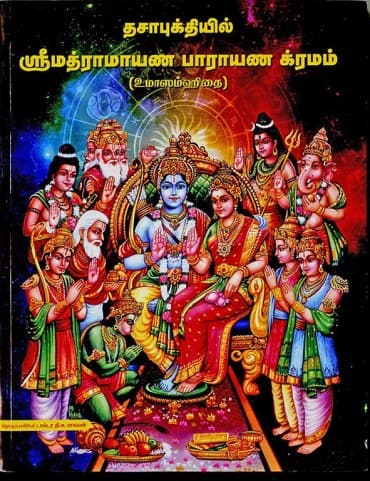 தசாபுக்தியில் ஸ்ரீமத்ராமாயண பாராயண க்ரமம்