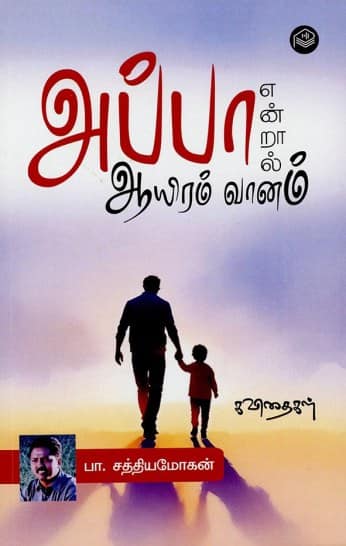 அப்பா என்றால் ஆயிரம் வானம்