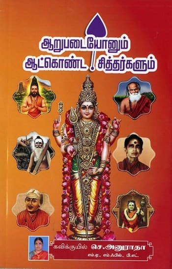 ஆறுபடையோனும் ஆட்கொண்ட சித்தர்களும்