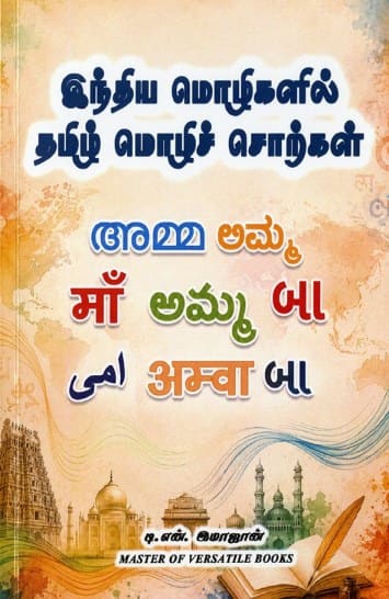இந்திய மொழிகளில் தமிழ் மொழிச் சொற்கள்