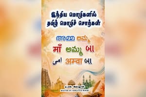 இந்திய மொழிகளில் தமிழ் மொழிச் சொற்கள்