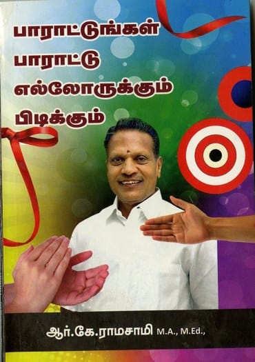 பாராட்டுங்கள் பாராட்டு எல்லோருக்கும் பிடிக்கும்