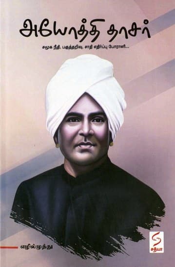 அயோத்தி தாசர்