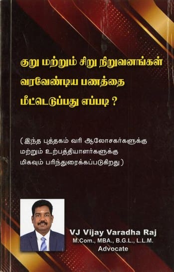 குறு மற்றும் சிறு நிறுவனங்கள் வரவேண்டிய பணத்தை மீட்டெடுப்பது எப்படி?