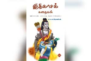 இதிகாசக் கதைகள்