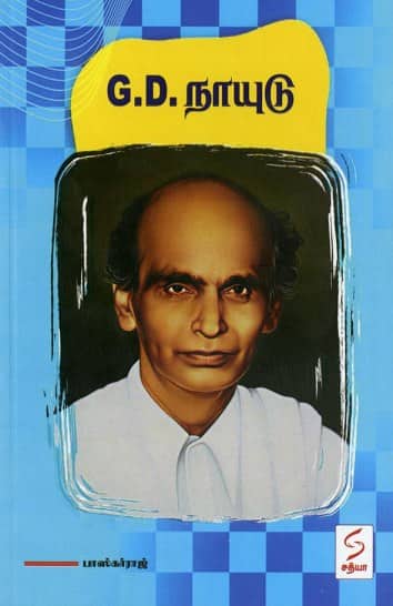 ஜி.டி.நாயுடு