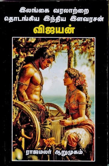 இலங்கை வரலாற்றை தொடங்கிய இந்திய இளவரசன் விஜயன்