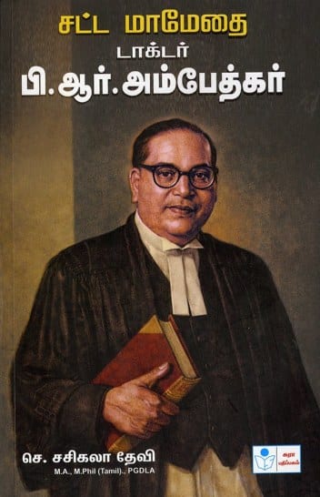 சட்ட மாமேதை டாக்டர் பி.ஆர்.அம்பேத்கர்