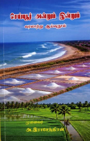 செய்யூர் அன்றும் இன்றும்