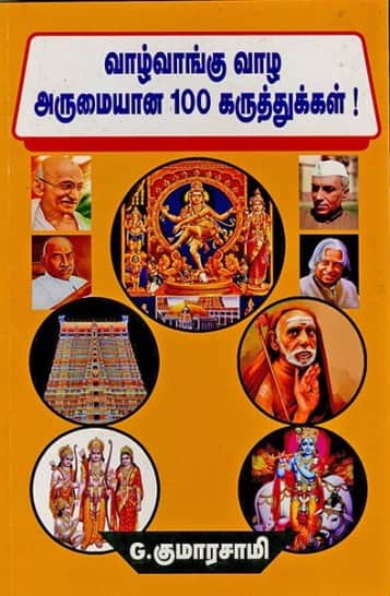 வாழ்வாங்கு வாழ அருமையான 100 கருத்துக்கள்