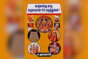 வாழ்வாங்கு வாழ அருமையான 100 கருத்துக்கள்