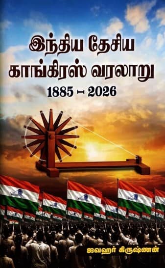 இந்திய தேசிய காங்கிரஸ் வரலாறு