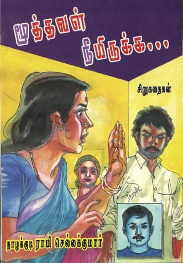 மூத்தவள் நீயிருக்க...