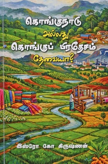 கொங்குநாடு அல்லது கொங்கு பிரதேசம் தேவையா?