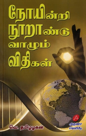 நோயின்றி நுாறாண்டு வாழும் விதிகள்