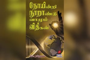 நோயின்றி நுாறாண்டு வாழும் விதிகள்