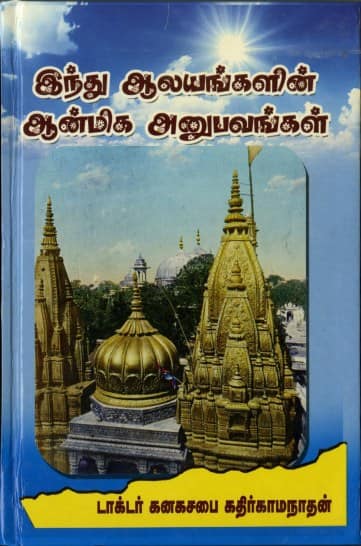 இந்து ஆலயங்களின் ஆன்மிக அனுபவங்கள்