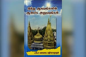 இந்து ஆலயங்களின் ஆன்மிக அனுபவங்கள்