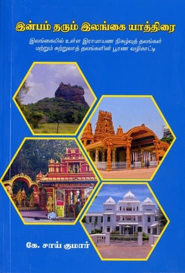 இன்பம் தரும் இலங்கை யாத்திரை அசையும் நிழலில் சாய்ந்தாடும் மனம்