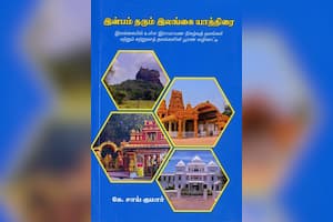 இன்பம் தரும் இலங்கை யாத்திரை அசையும் நிழலில் சாய்ந்தாடும் மனம்