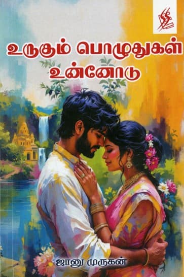 உருகும் பொழுதுகள் உன்னோடு